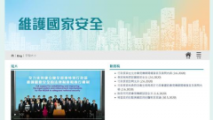 香港特区政府开设宣传香港维护国家安全立法网
